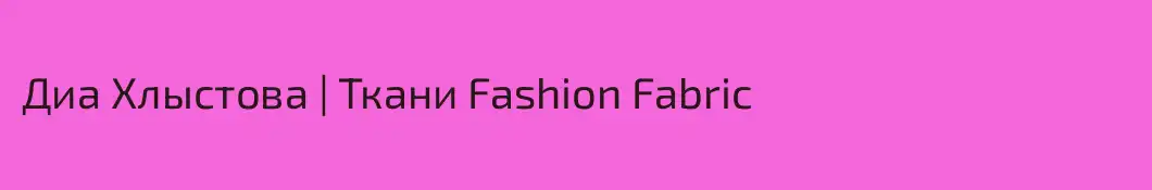 Диа Хлыстова | Ткани Fashion Fabric
